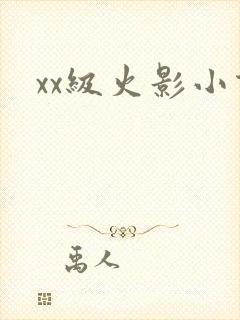 xx级火影小说