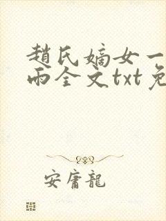 赵氏嫡女一蓑烟雨全文txt免费