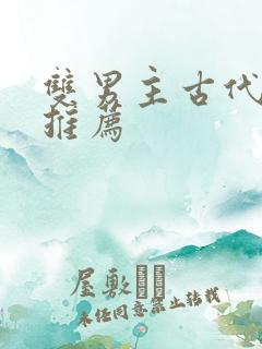 双男主古代漫画推荐