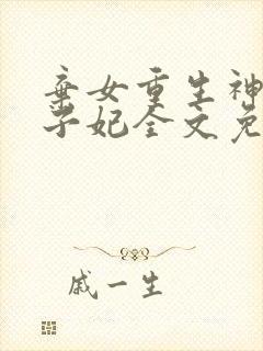 弃女重生神医太子妃全文免费阅读