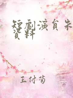 短剧演员朱一未资料