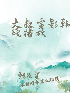 大叔电影韩剧在线播放