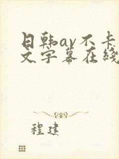 日韩av不卡中文字幕在线