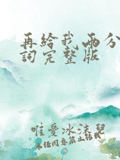 再给我两分钟歌词完整版