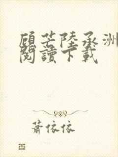 顾芒陆承洲免费阅读下载