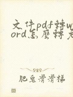文件pdf转word怎么转免费