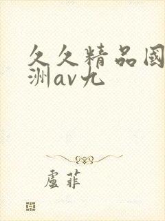久久精品国产亚洲av九