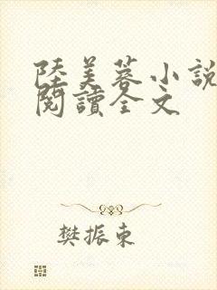 陆美蓉小说章节阅读全文