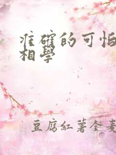 准确的可怕的面相学