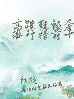 高跟鞋轻奢品牌排行榜前十名