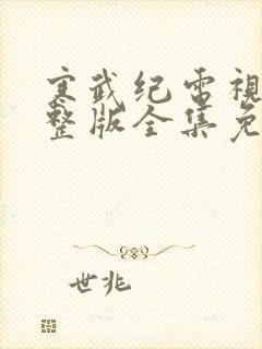 寒武纪电视剧完整版全集免费观看