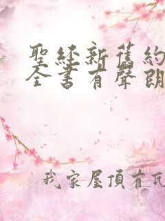 圣经新旧约圣经全书有声朗读