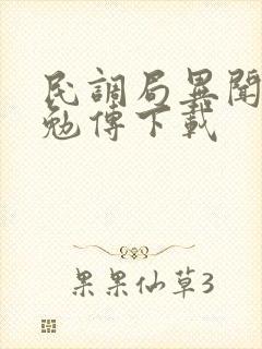 民调局异闻录之勉传下载