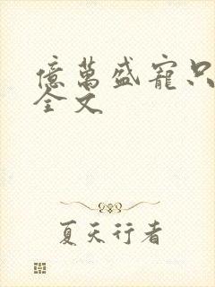 亿万盛宠只为你全文