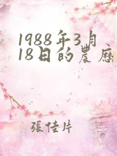 1988年3月18日的农历算命