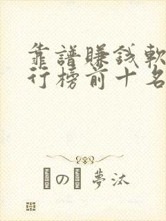 靠谱赚钱软件排行榜前十名