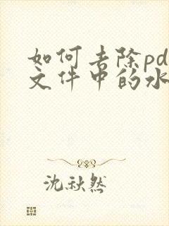 如何去除pdf文件中的水印