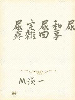 尿完尿和尿道口疼杂回事