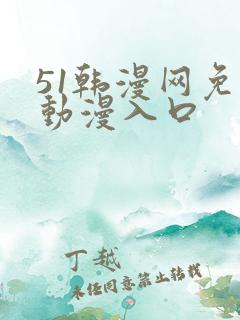 51韩漫网免费动漫入口