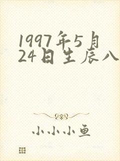 1997年5月24日生辰八字