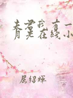 夫君我有一个白月光在线小说免费阅读全文