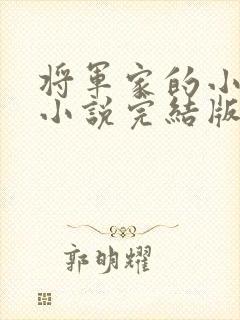 将军家的小媳妇小说完结版