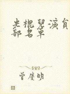 光棍儿演员表全部名单