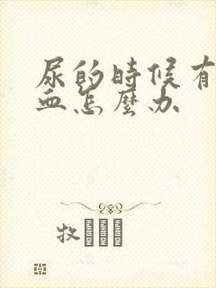 尿的时候有一点血怎么办