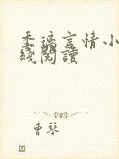 季璃言情小说在线阅读