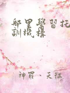 哪里学习托福培训机构