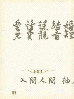 爱情从结婚开始免费观看短剧