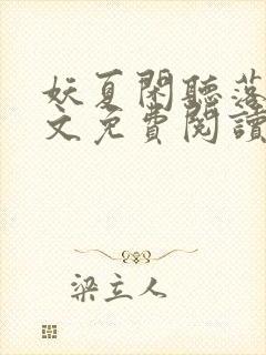 妖夏闲听落花全文免费阅读无弹窗