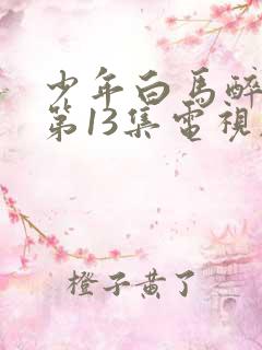 少年白马醉春风第13集电视剧