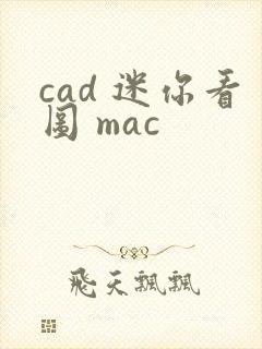 cad 迷你看图 mac