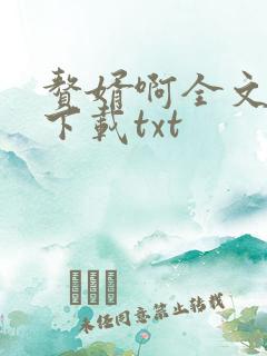 赘婿啊全文免费下载txt