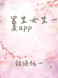男生女生一起羞羞app