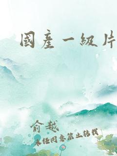 国产一级片美女