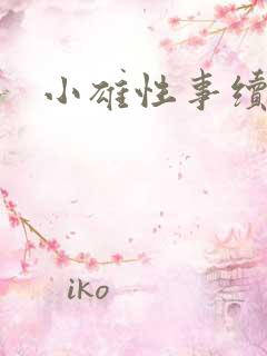 小雄性事续