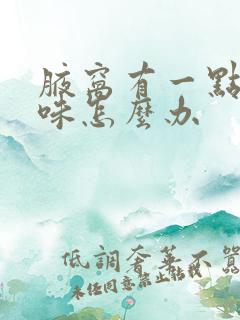 腋窝有一点点异味怎么办