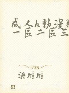 成人h动漫精品一区二区三区免费