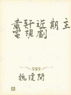 黄轩近期主演的电视剧