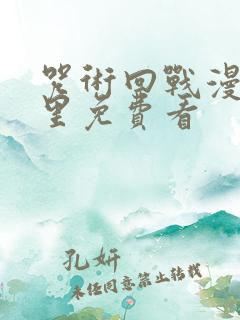 咒术回战漫画哪里免费看