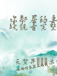 你邻居的妻子在线观看完整版高清版