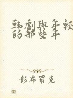 韩剧与年轻岳母的那些年