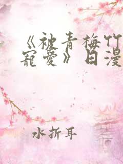 《被青梅竹马的宠爱》日漫免费阅读