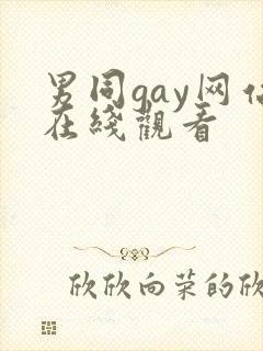 男同gay网站在线观看