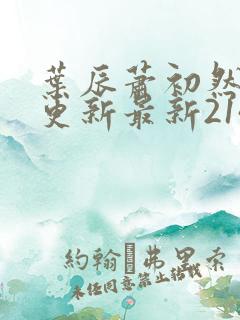 叶辰萧初然刚刚更新最新2143章节
