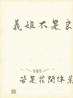义姐不是良妈妈