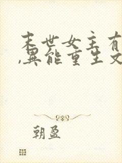 末世女主有空间,异能重生文