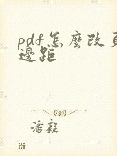 pdf怎么改页边距